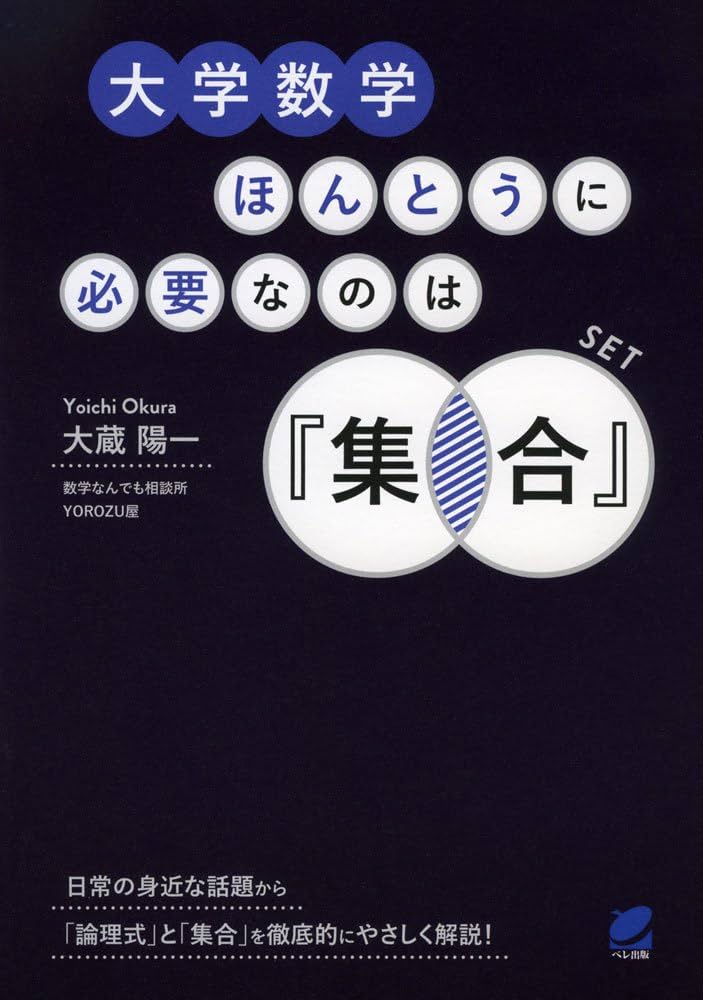 大学数学ほんとうに必要なのは「集合」 (BERET SCIENCE) | 大蔵